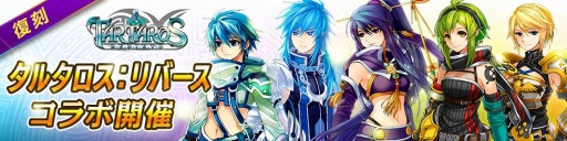 画像ギャラリー No.001のサムネイル画像 / 「ファンタジースクワッドW」が「タルタロス:リバース」とのコラボイベントを復刻