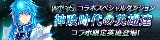 画像ギャラリー No.002のサムネイル画像 / 「ファンタジースクワッドW」が「タルタロス:リバース」とのコラボイベントを復刻