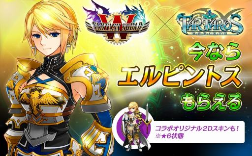 画像ギャラリー No.007のサムネイル画像 / 「ファンタジースクワッドW」が「タルタロス:リバース」とのコラボイベントを復刻