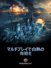 画像ギャラリー No.003のサムネイル画像 / Wargamingの海戦ゲーム「World of Warships Blitz」が配信スタート。PC版の醍醐味をスマホでも味わえる