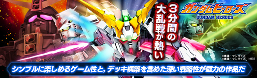 画像ギャラリー No.031のサムネイル画像 / 【PR】3分間の大乱戦が熱い「ガンダムヒーローズ」。シンプルに楽しめるゲーム性と,デッキ構築を含めた深い戦略性が魅力の作品だ