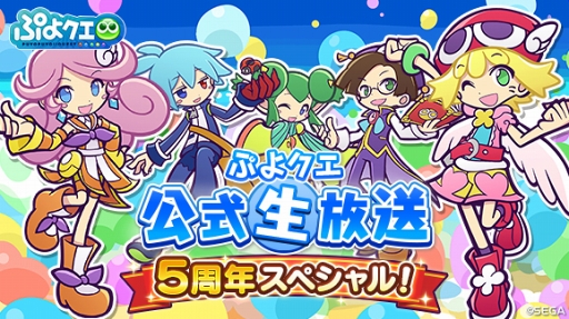 画像ギャラリー No.003のサムネイル画像 / 「ぷよぷよ!!クエスト」,4月20日20:00に配信される公式生放送5周年スペシャルの出演者を公開