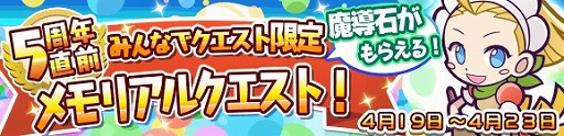 画像ギャラリー No.002のサムネイル画像 / 「ぷよぷよ!!クエスト」,5周年記念8大キャンペーンが開催中