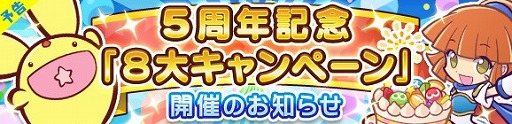 画像ギャラリー No.004のサムネイル画像 / 「ぷよぷよ!!クエスト」,5周年記念8大キャンペーンが開催中