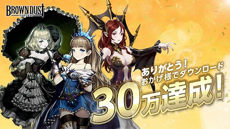 画像ギャラリー No.001のサムネイル画像 / 「ブラウンダスト」,30万DL突破記念のプレゼントを実施
