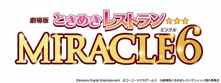 画像ギャラリー No.001のサムネイル画像 / 「ときめきレストラン☆☆☆ Project TRISTARS」,劇場版ライブ映像のDLCが配信決定