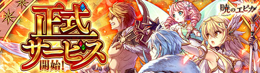 画像ギャラリー No.001のサムネイル画像 / スマホ向けMMORPG「暁のエピカ -Union Brave-」が本日サービスイン。事前登録者数は20万人を突破,プレイに役立つ各種アイテムを配布