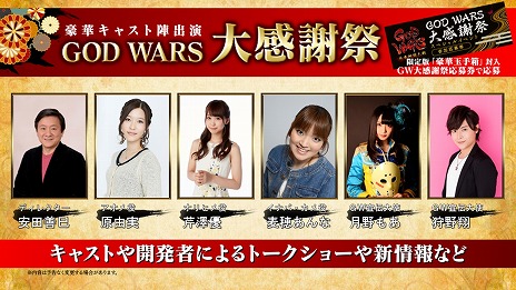 画像ギャラリー No.001のサムネイル画像 / 「GOD WARS 日本神話大戦」原 由実さん,芹澤 優さんら豪華キャストが出演するファン感謝イベントを7月14日に開催