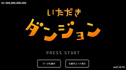 画像ギャラリー No.001のサムネイル画像 / ほかのプレイヤーキャラの遺品を奪って戦おう。アクションRPG「いただきダンジョン」を紹介する「(ほぼ)日刊スマホゲーム通信」第1646回