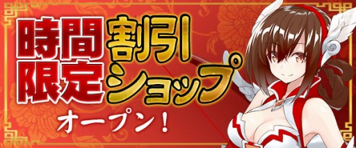 画像ギャラリー No.002のサムネイル画像 / 「放置三国」,レアアイテムを割引き価格で購入できる「時間限定ショップ」がオープン