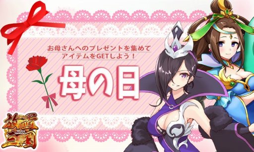 画像ギャラリー No.001のサムネイル画像 / 「放置三国」,プレゼントアイテムがドロップする「母の日イベント」が開催