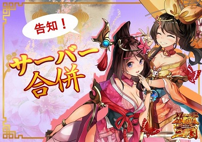 画像ギャラリー No.001のサムネイル画像 / 「放置三国」,サーバー合併が5月25日に実施予定