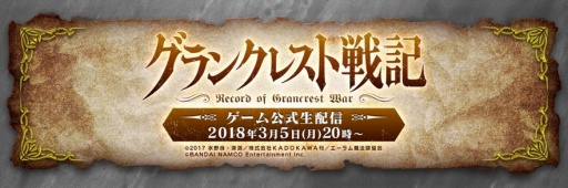 画像ギャラリー No.002のサムネイル画像 / バンダイナムコエンターテインメント,「グランクレスト戦記」のゲーム情報を3月5日放送の生番組で発表