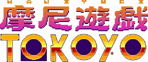 ηϻƻιɥåȳ塼ƥ󥰡ͷTOKOYOסSteam326ۿ