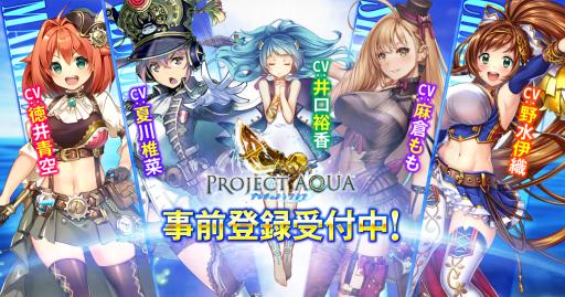 画像ギャラリー No.001のサムネイル画像 / 賞金首ランキングRPG「PROJECT AQUA」の事前登録受付が本日開始