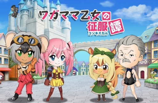 画像ギャラリー No.001のサムネイル画像 / スマホ向けRPG「ワガママ乙女の征服譚-コンキスたん-」,PVを公開。事前登録受付中