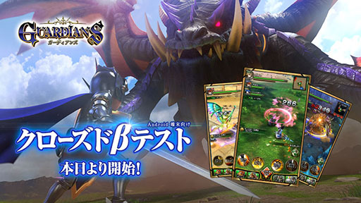 画像ギャラリー No.001のサムネイル画像 / 「ガーディアンズ」,Androidユーザー限定のクローズドβテストが本日スタート。参加者2000名を先着順で募集中
