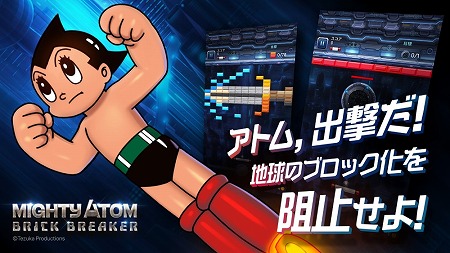 画像ギャラリー No.004のサムネイル画像 / ブロック崩しゲーム「鉄腕アトム:ブリックブレーカー」,iOS/Android版が配信