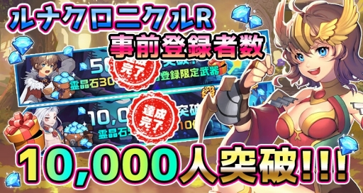 画像ギャラリー No.001のサムネイル画像 / 「ルナクロニクルR」,事前登録者数1万人を突破。ボイスクイズキャンペーン第1弾も開催