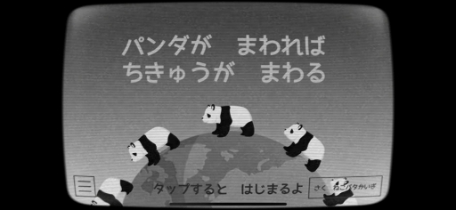 画像ギャラリー No.001のサムネイル画像 / 新作スマホアプリ「パンダがまわれば地球がまわる」,配信中