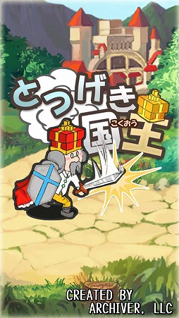 画像ギャラリー No.001のサムネイル画像 / 放置系RPG「とつげき国王」を紹介する「(ほぼ)日刊スマホゲーム通信」第1681回
