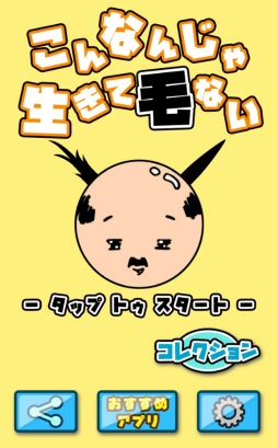 画像ギャラリー No.001のサムネイル画像 / 動く頭部に植毛せよ! スマホ向けアクション「こんなんじゃ生きて毛ない」を紹介する「(ほぼ)日刊スマホゲーム通信」第1727回