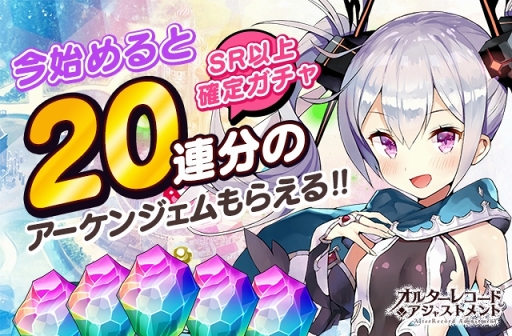 画像ギャラリー No.002のサムネイル画像 / ストラテジーRPG「オルターレコードアジャストメント」の配信がスタート。今ならSR以上確定ガチャ20連分のアーケンジェムをプレゼント