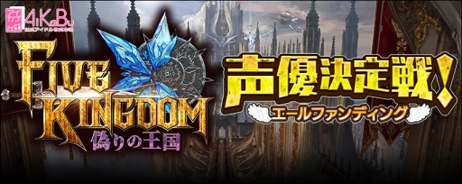 画像ギャラリー No.004のサムネイル画像 / 「ファイブキングダム」,AKB48グループから都築里佳さん含む3人を声優に起用