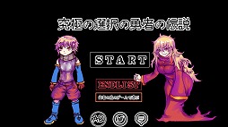 画像ギャラリー No.001のサムネイル画像 / スマホ向けアドベンチャー「究極の選択の勇者の伝説」を紹介する「(ほぼ)日刊スマホゲーム通信」第1699回