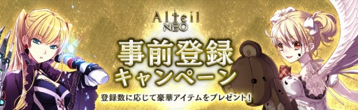 画像ギャラリー No.009のサムネイル画像 / スマホ向け対戦カードゲーム「アルテイルNEO」が,2018年夏にリリース。あわせて事前登録キャンペーンを開始