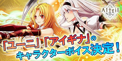 画像ギャラリー No.001のサムネイル画像 / 「アルテイルNEO」,主要キャラに井上麻里奈さんと小清水亜美さんを起用