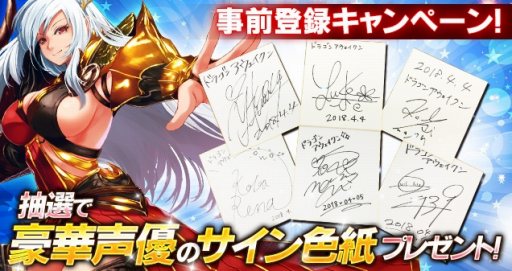 画像ギャラリー No.002のサムネイル画像 / 「ドラゴンアウェイクン」,声優のサイン色紙が当たるプレゼントキャンペーンが実施中