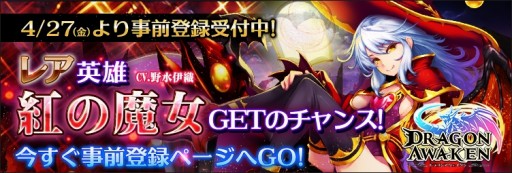 画像ギャラリー No.004のサムネイル画像 / 「ドラゴンアウェイクン」,声優のサイン色紙が当たるプレゼントキャンペーンが実施中