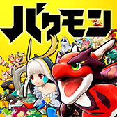 画像ギャラリー No.001のサムネイル画像 / 最強のモンスターを育成せよ。最大4人でのマルチプレイに対応するコロプラの新作アプリ「バクレツモンスター」が配信開始