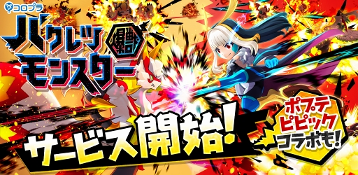 画像ギャラリー No.003のサムネイル画像 / 最強のモンスターを育成せよ。最大4人でのマルチプレイに対応するコロプラの新作アプリ「バクレツモンスター」が配信開始