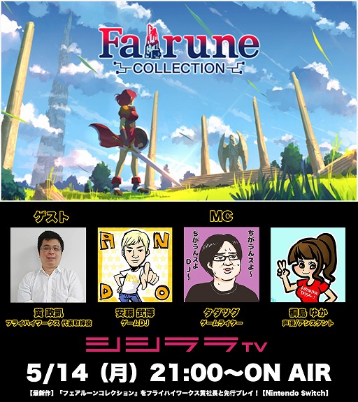 画像ギャラリー No.001のサムネイル画像 / シシララTV,5月14日放送の「つくった人がゲーム実況」は「フェアルーンコレクション」を先行プレイ