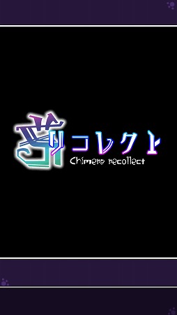 画像ギャラリー No.001のサムネイル画像 / 敵の姿を取り込んで戦おう。Android向けRPG「キメラリコレクト」を紹介する「(ほぼ)日刊スマホゲーム通信」第1719回