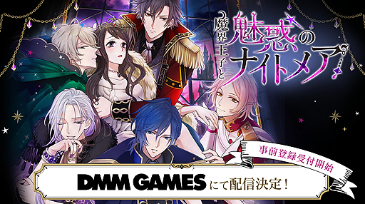 画像ギャラリー No.002のサムネイル画像 / 「魔界王子と魅惑のナイトメア」のブラウザ版がDMM GAMESで2018年夏より配信へ。スマホ版との連携機能も搭載予定