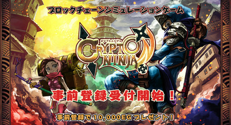 画像ギャラリー No.001のサムネイル画像 / ブロックチェーンゲーム「CRYPTONINJA」6月中に配信。事前登録受付中