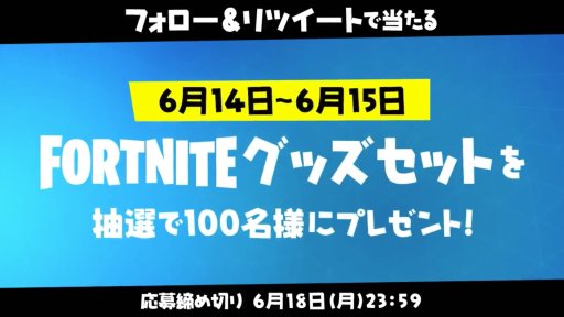 画像ギャラリー No.001のサムネイル画像 / 「フォートナイト」Switch版リリース記念,グッズが当たるTwitterキャンペーンが開催中