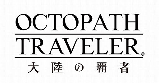 #001Υͥ/OCTOPATH TRAVELER ΦƼԡפӥϡ1ͤǤäͷ٤륳󥷥塼ޥ饤ʥ󥰥ץ쥤RPG