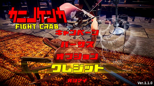#001Υͥ/ϵǶΥˤ֥˥Υ -Fight Crab-פΥץ쥤ݡȤϤͷӱ䡤ˡ