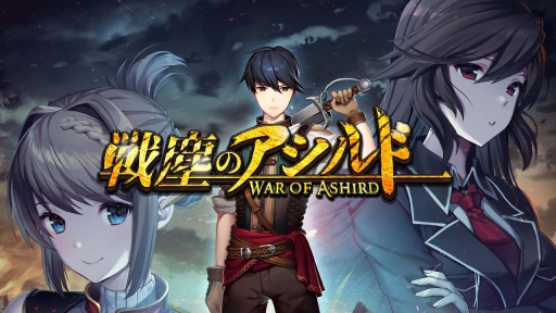 ߥ졼RPGФΥ War of Ashirdפγȯ륯饦ɥեǥ󥰤