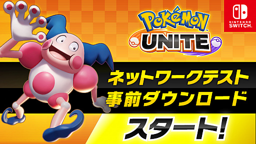 画像ギャラリー No.002のサムネイル画像 / Switch版「Pokémon UNITE」ネットワークテストの事前ダウンロードが開始。プレイ期間は6月24日12:00から26日まで