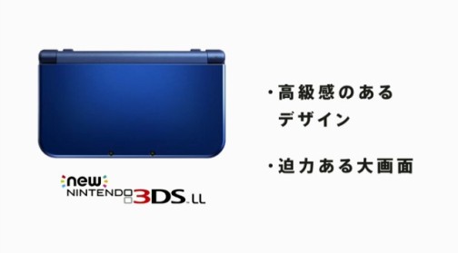 Newニンテンドー3DS LLのメリット : 新型3DS『Newニンテンドー3DS』の発売が決定！新機能も充実搭載。 - NAVER まとめ