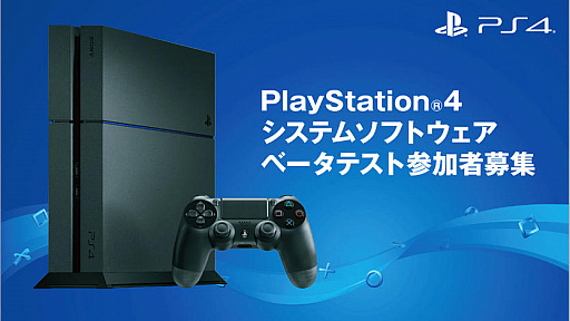 画像ギャラリー No.001のサムネイル画像 / PS4用システムソフトウェアのベータテスト参加者募集が本日開始。新機能をいち早く体験できるチャンス