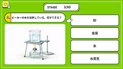 ふしぎ!なるほど!小学校理科実験クイズ 〜楽しく学べる理科の実験ゲーム〜