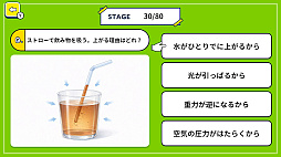ふしぎ!なるほど!小学校理科実験クイズ 〜楽しく学べる理科の実験ゲーム〜