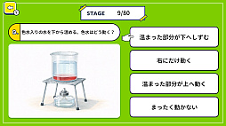 ふしぎ!なるほど!小学校理科実験クイズ 〜楽しく学べる理科の実験ゲーム〜