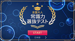 全国大人 常識力選抜テストーあなたの常識、通用しますか? ー